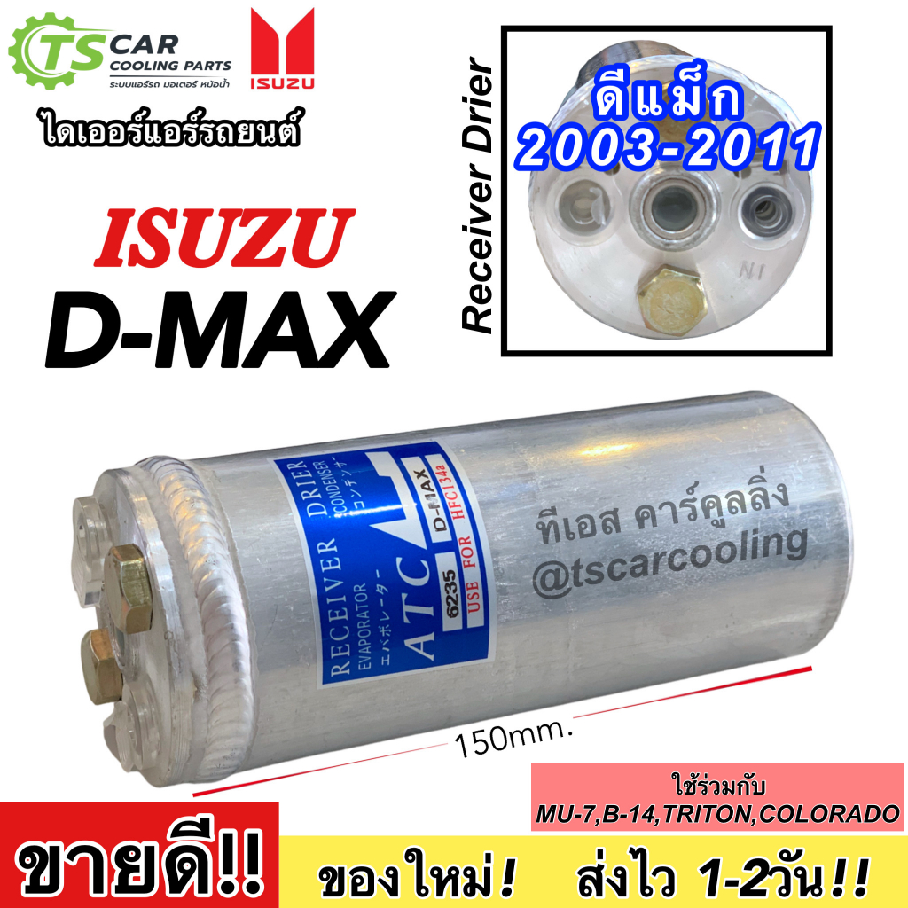 ไดเออร์ D-max อีซูซุ ดีแม็กซ์ มิตซูบิชิ ไทรทัน ปี2003-2011 (ATC 6235) ฟรอนเทียร์ TD27 ดีแมก Isuzu Dmax Mitsubishi Triton