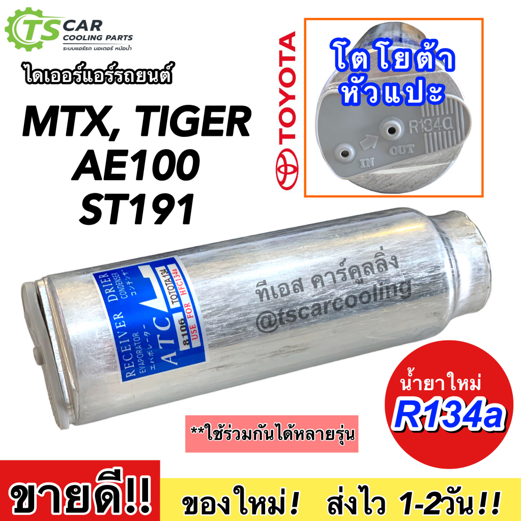 ไดเออร์ MTX Tiger เออี100 101 ไทเกอร์ ดี4ดี หัวแปะ น้ำยาแอร์ r134a Toyota Tiger AE100-101 ไดเออร์แอร