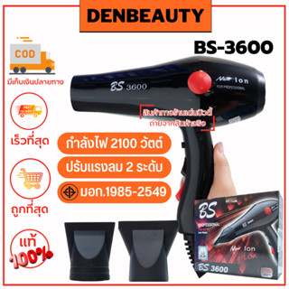 BS-3600 ไดร์เป่าผม รับประกัน 1 ปี กำลังไฟ 2100 วัตต์