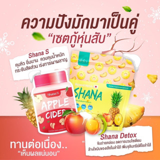 Detox Shana ชาน่าดีท็อกซ์ (พร้อมส่ง)ลดโซเดียมตัวช่วยลีนหุ่น ลดกระชับทุกสัดส่วน เซตคู่ลดหุ่น ขับล้างสิ่งตกค้าง ลดน้ำหนัก