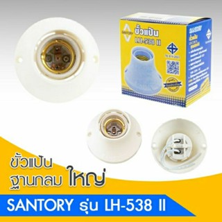 ขั้วแป้นเกลียวใหญ่ SANTORY รุ่น LH-538II E27 สีขาว ขั้วหนาอย่างดี มาตราฐานยุโรป