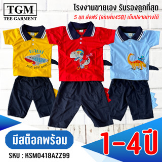 ชุดขาสั้นแขนสั้นคอปก3มิติ 1-4 ปี เสื้อผ้าเด็ก #KSM0418(AB)ZZ99