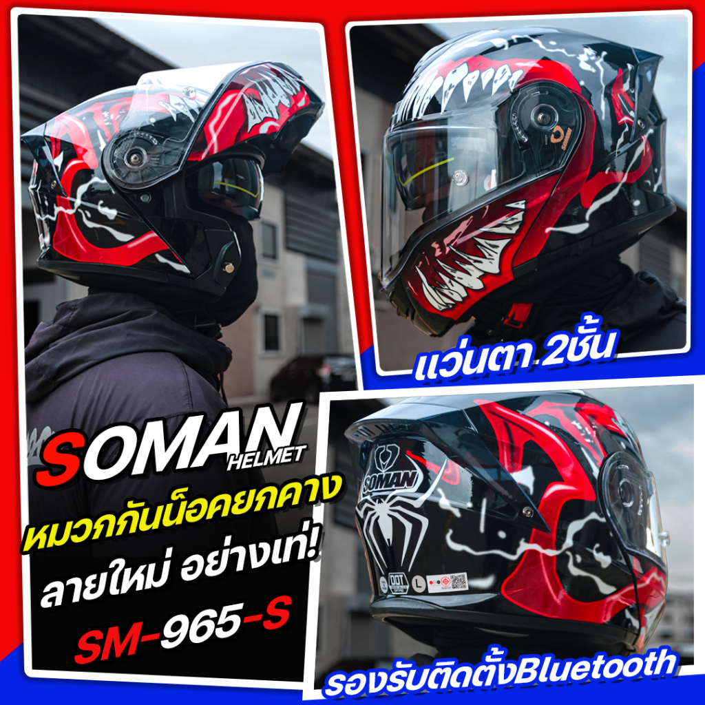 SOMAN หมวกกันน็อคเต็มใบ ยกคาง รุ่น SM965-S หมวกยกคาง แว่นตา2ชั้น ลายสุดเท่ ใหม่ล่าสุด 2023