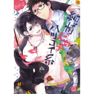 (พร้อมส่ง) โดจิน แปลไทย Junjou Bitch Hatsukoi Kei : Owaru - m072