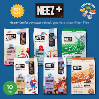 [ขนาด 10กิโล‼️]อาหารแมว Neez Plus Grain free อาหารเม็ดเกรดพรีเมี่ยมนีซพลัส อร่อยไม่เค็ม แก้ปัญหาขนร่วง