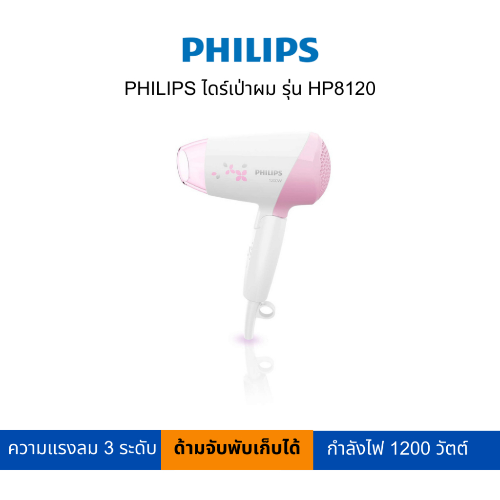 PHILIPS ไดร์เป่าผม รุ่น HP8120 (สามารถเปิดใบกำกับภาษีได้)