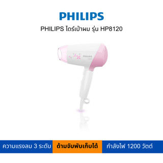 PHILIPS ไดร์เป่าผม รุ่น HP8120 (สามารถเปิดใบกำกับภาษีได้)