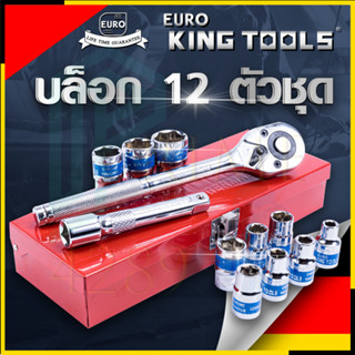 EURO KING TOOLS บล็อก 12 ตัวชุด 1/2" 12PCS