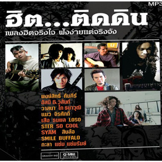 [ CD-MP3 , USB-MP3 ] GMM GRAMMY ชุด ฮิต...ติดดิน