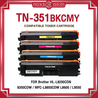 MIRROR  TN351 หมึกเทียบเท่า/TN351/351/TN 351/BK,C,M,Y For Brother HL-L8250CDN / HL-L8350/MFC-L8850/L8600/L9550