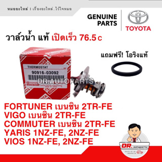 วาล์วน้ำ แท้ TOYOTA เปิดเร็ว 76.5 องศา VIOS YARIS [1,2NZ-FE], VIGO FORTUNER COMMUTER [2TR-FE เบนซิน] เบอร์ 03092 + 0H020