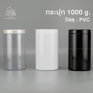 กระปุกพลาสติก 1000 กรัม PVC กระปุกครีม กระปุกเกลือสปา (ทรงแคริ่ง CA)