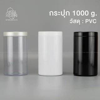 กระปุกพลาสติก 1000 กรัม PVC กระปุกครีม กระปุกเกลือสปา (ทรงแคริ่ง CA)