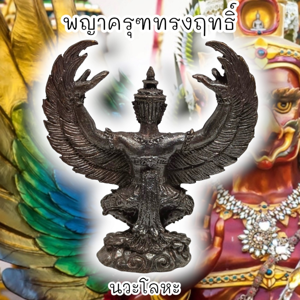 WC[98H]พญาครุฑทรงฤทธิ์ เนื้อนวโลหะ หลวงพ่อวราห์ ขนาดตั้งบูชา บูชาเสริมอำนาจวาสนาบารมีศัตรูหมู่มารคนพาลแพ้พ่าย