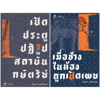 หนังสือ เปิดประตูปฏิรูปสถาบันกษัตริย์ / เมื่อช้างในห้องถูกเปิดเผย (ปิยบุตร แสงกนกกุล) - คณะก้าวหน้า