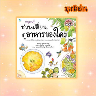 หนังสือ หนูรอบรู้ ชวนเพื่อนดูอาหารของใคร#นันทวัน วาตะ#Amarin Kids