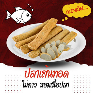 ปลาเส้นทอด หอมเนื้อปลา ไม่คาว ปลาเส้นเยาราช ปลาเส้นใหญ่ขนาดยาว ปลาสุพรรณเส้นใหญ่ แพค 5 เส้น