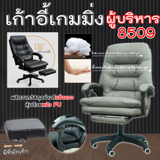 เก้าอี้เกมมิ่ง สำหรับเล่นเกมส์ หรือทำงาน ปรับเอนได้ มีที่รองขา Coolpow Gaming Chair รุ่น 8509พร้อมส่งจากไทย🏳‍🌈ทำงาน จ-ส🔥