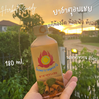 ยาธาตุอบเชย โรงพยาบาลอุดรธานี 180 ml.