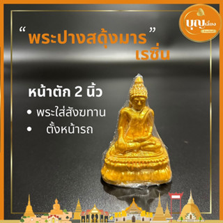 พระปางสดุ้งมาร พระปางมารวิชัย 2 นิ้ว สีทอง พระจัดสังฆทาน พระใส่บาตร