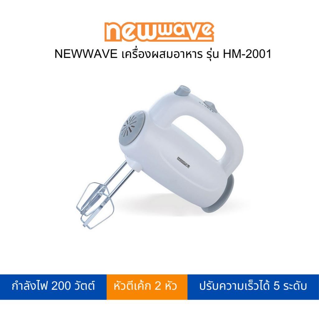 newwave HM-2001 เครื่องผสมอาหารแบบมือถือ