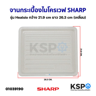 จานกระเบื้องไมโครเวฟ SHARP ชาร์ป รุ่น Healsio กว้าง 21.9cm ยาว 26.3cm (เหลี่ยม) อะไหล่ไมโครเวฟ