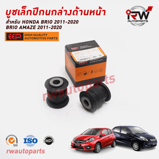 บูชเล็กปีกนกล่างด้านหน้า HONDA FREED ปี 2008-2015 / BRIO / AMAZE ปี 2013-2018 ยี่ห้อ EEP (ราคาต่อคู่)