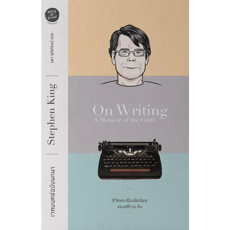 On Writing: A Memoir of the Craft (เวทมนตร์ฉบับพกพา : ชีวิตและเรื่องขีดเขียนของสตีเวน คิง) ฉบับพิมพ์