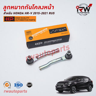 ลูกหมากคันชัก HONDA HRV ปี 2015-2021 ยี่ห้อ EEP (ราคาต่อคู่)