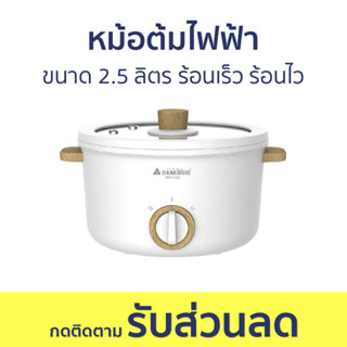 หม้อไฟฟ้า Hanabishi ขนาด 2.5 ลิตร ร้อนเร็ว ร้อนไว REP-0752 - หม้อไฟฟ้ามินิ หม้อชาบู หม้อต้มไฟฟ้า หม้อสุกี้ชาบู