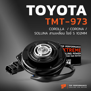 มอเตอร์พัดลม TOYOTA COROLLA CORONA SOLUNA สามเหลี่ยม ไซซ์ S 102 MM TMT-973 หม้อน้ำ แอร์ โตโยต้า โคโรล่า โคโรน่า โซลูน่า