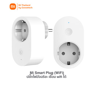 Smart Plug (WiFi) ปลั๊กไฟอัจฉริยะ ควบคุมการเปิด/ปิดผ่าน App Mi Home (รับประกันศูนย์ไทย 1 ปี)