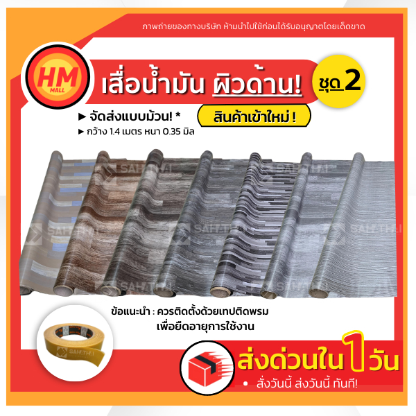 ใหม่! เสื่อน้ำมัน ปูพื้น (ผิวด้าน) ลายไม้ ชุดที่ 2 กว้าง1.4 เมตร หนา 0.35 มิล ปูพื้น ห้องนอน