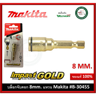 Makita ดอกไขควงหัวลูกบล็อก บล็อคขันน็อตหัวแหวน 8x50mm. B-30455 ก้าน 1/4" หัวขันบล็อก Impact Gold บล็อคขันน็อตหัวแหวน