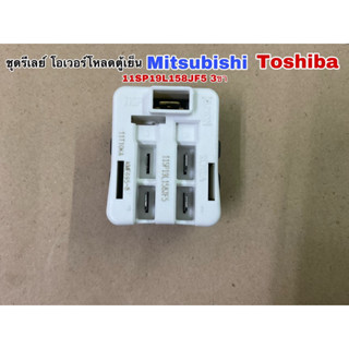 ชุดรีเลย์ โอเวอร์โหลดตู้เย็น MITSUBISHI TOSHIBA และ ทั่วไป 11SP19L158JF5 3ขา อะไหล่ตู้เย็น