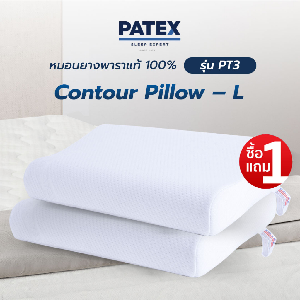 ซื้อ 1 แถม 1 PATEX หมอนยางพาราแท้ 100% หมอนเพื่อสุขภาพ แก้ ปวดคอ รุ่น Contour Pillow – L size รหัส P