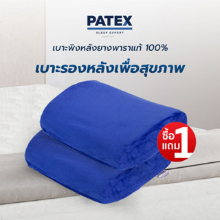 ซื้อ 1 แถม 1 PATEX  เบาะพิงหลัง หมอนพิงหลังเพื่อสุขภาพ หมอนรองหลัง หมอนแก้ปวดหลัง รับประกัน 1 ปี