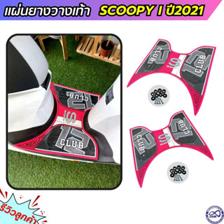 ยางวางเท้า ฮอนด้า Scoopy i ปี2021 โทนสีชมพู แผ่นพื้นวางเท้า ฮอนด้า สกู๊ปปี้ไอ