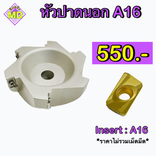 หัวปาดนอก A16 ใช้กับเม็ดมีด Insert : A16       🛺 พร้อมส่ง 🛺