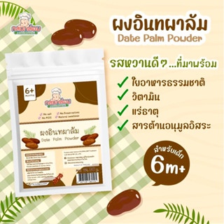 Klomkloam อินทผาลัมผง​ สำหรับเด็ก6เดือนขึ้นไป กลมกล่อม