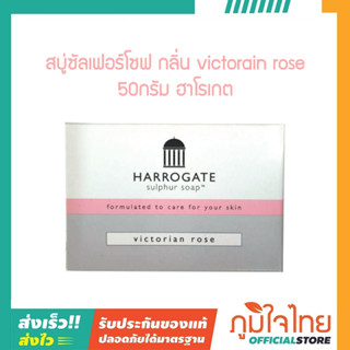 สบู่ซัลเฟอร์โซฟ กลิ่น victorain rose 50กรัม ฮาโรเกต