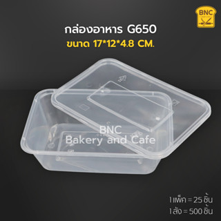 กล่องอาหาร PP 1ช่องเหลี่ยม 650 ml รุ่น G650 ตรา NLTY (1 แพ็ค/25 ชิ้น)