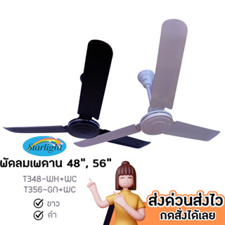 พัดลมเพดาน Ceiling Fan Starlight 48” 56” สีดำ สีขาว Black White