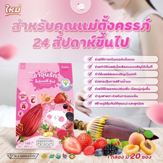 ส่งฟรี‼️ชาอุ่นรัก สูตรบำรุงครรภ์ 🍓พิ้งค์เบอรี่ มิ๊กซ์