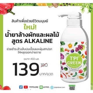 น้ำยาล้างผัก ผลไม้ ทีพีไอ TPI Green Alkaline Wash ขนาด450มล. ราคาต่อ1ขวด