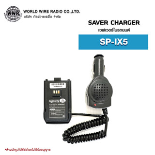 เซฟเวอร์วิทยุสื่อสารในรถยนต์ Saver Charger สำหรับ SPEEDER รุ่น SP-IX5  #เซฟเวอร์วิทยุสื่อสาร