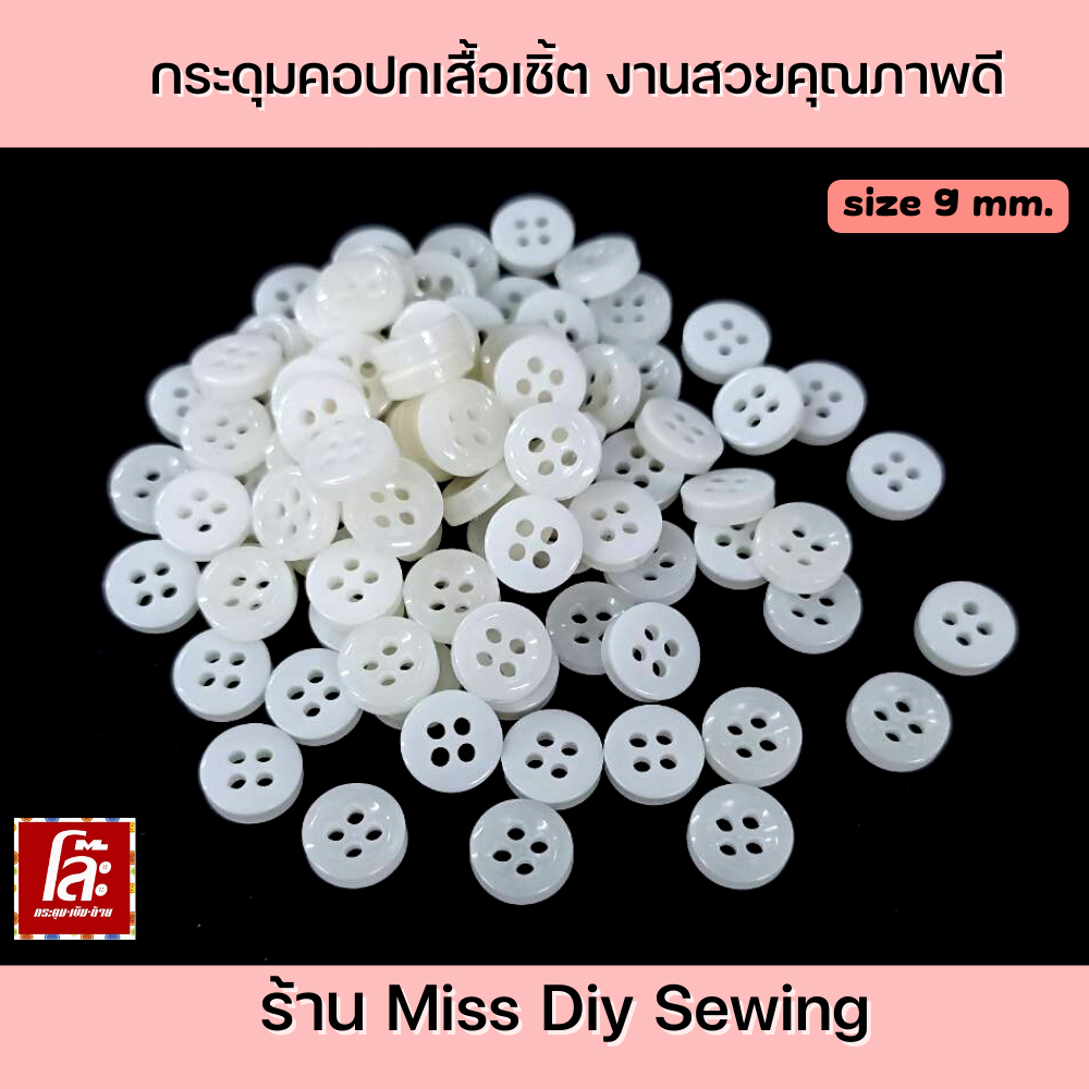 โล๊ะถูกๆ กระดุมเสื้อเชิ้ตสีขาว 9มิล (100 เม็ด) งานสวยคุณภาพดี สินค้าถูกสุดๆไปเลยจร้า.