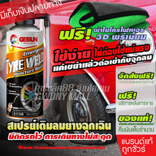 Getsun Tyre Weld สเปรย์เติมลมยางฉุกเฉิน สเปย์ปะยางเติมลม สเปย์เติมลม สำหรับรถไม่มียางใน 450ml โปรสุดคุ้ม