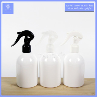 ขวดสเปร์ย 300ml สีขาว ทรงระฆัง + สเปร์ยฟ๊อกกี้ ขาว/ดำ/ใส  foggy spray bottle 300ml.