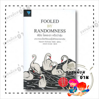 หนังสือ ฝีมือ โชคชะตา หรือว่าสุ่ม : FOOLED BY RANDOMNESS ผู้เขียน: Nassim Nicholas Taleb  สำนักพิมพ์: เอฟพี เอดิชั่น